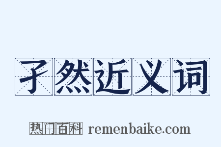 孑然近义词是什么意思的图片